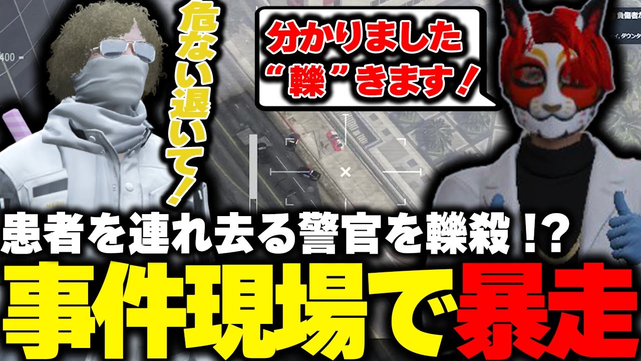 【ストグラ】事件現場で突然暴走し始めるがみとも君と爆笑する鳥野