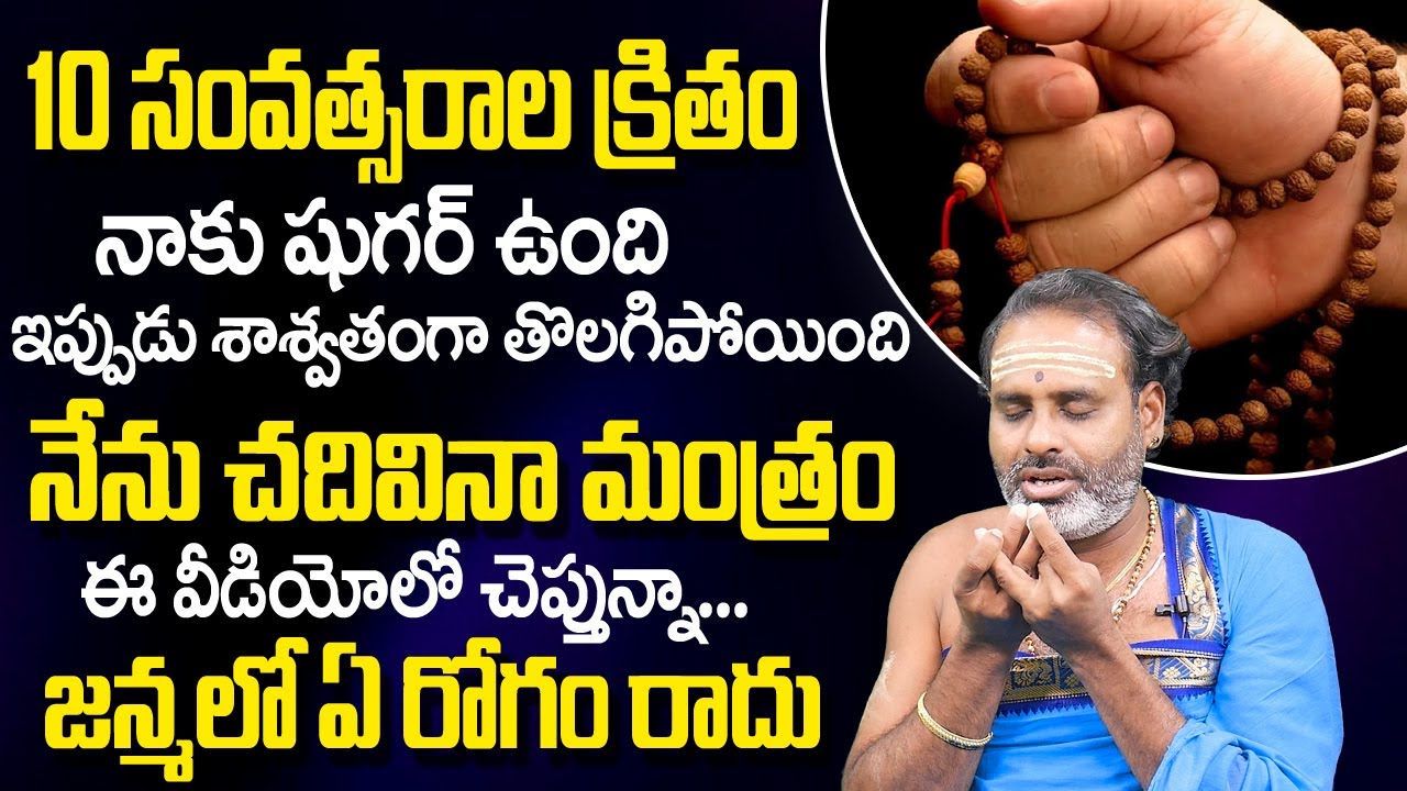 Very Powerful To Cure All Diseases | Powerful Health Mantra | Tirupati Murthy Avadhani | TSW