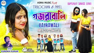 গজরা বালি ! GAJRA WALI #KUNDAN_KUMAR ! MIRA DAS ! NEW PURULIA ROMANTIC SONG 2023 !