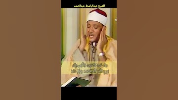 عبدالباسط عبدالصمد إبداع يكاد يذهب بالعقل من شدة جمال التلاوة لصاحب الحنجرة الذهبية