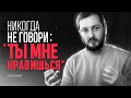 НИКОГДА НЕ ГОВОРИ "ТЫ МНЕ НРАВИШЬСЯ" - ЭЛ БРОДВЕЙ