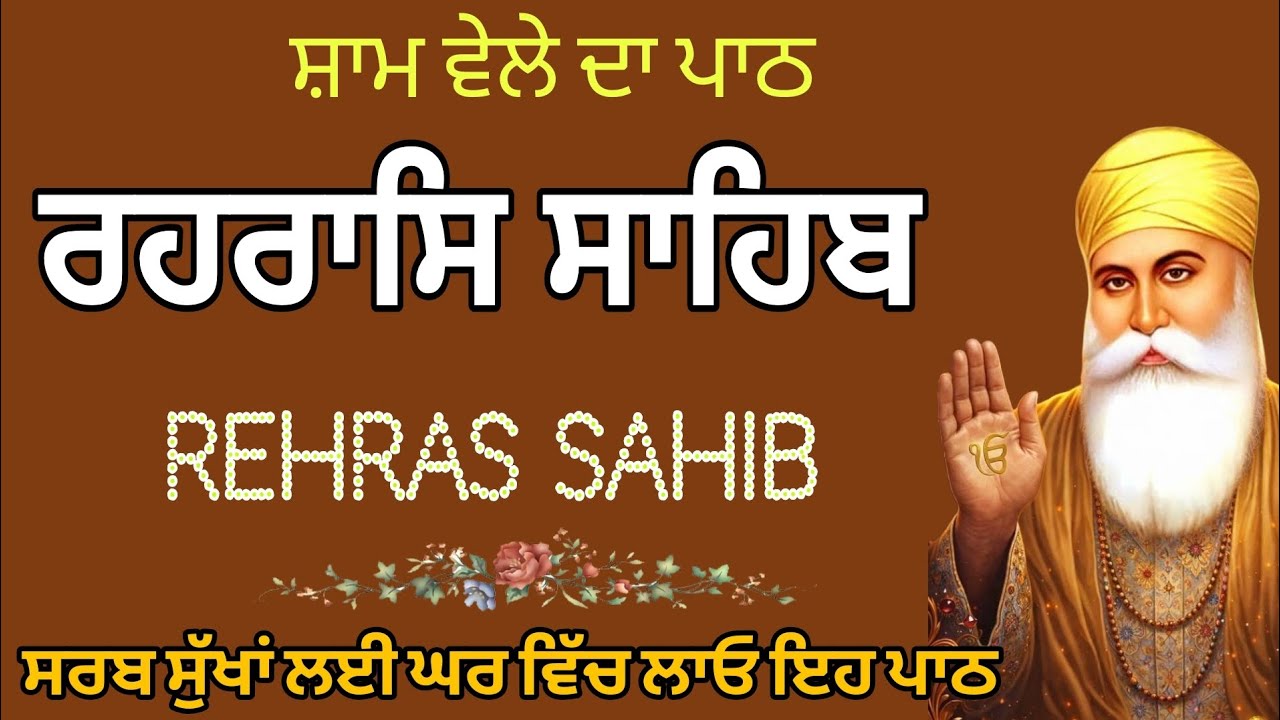 Rehras Sahib Path | ਰਹਿਰਾਸ ਸਾਹਿਬ ਪਾਠ | ਸ਼ਾਮ ਦੀ ਬਾਣੀ |Full Rehras| Har ki Wadiyai 