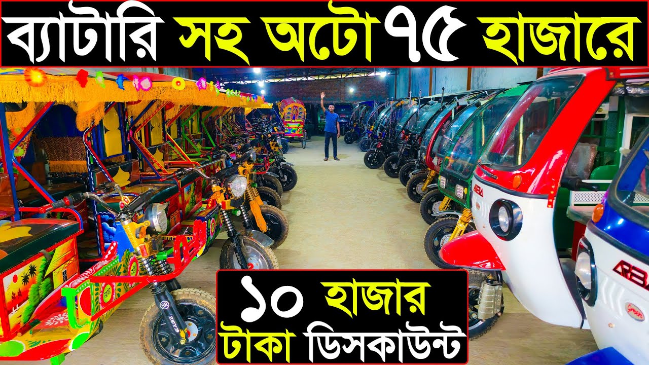 ব্যাটারি সহ অটো ৭৫ হাজারে | ৬৪ জেলায় ডেলিভারি | Auto wholesale showroom 