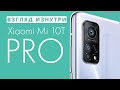 Обзор Xiaomi Mi10T Pro - взгляд изнутри. Почти идеальный субфлагман | Разборка Xiaomi Mi10T Pro