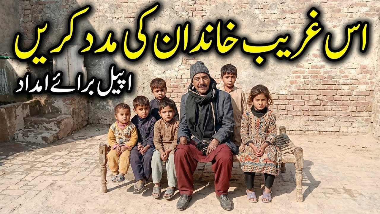 ایک باپ اور چھ معصوم بچے | غربت کی دردناک کہانی | مدد کی اپیل 🙏@Raheinsaniat11 