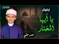 ابتهال يا أيها المختار بصوت الطفل عمر علي 