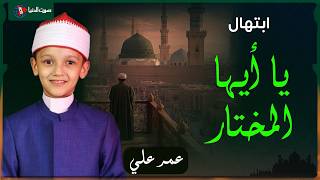 ابتهال يا أيها المختار | بصوت الطفل عمر علي