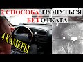 Как трогаться в горку без отката.