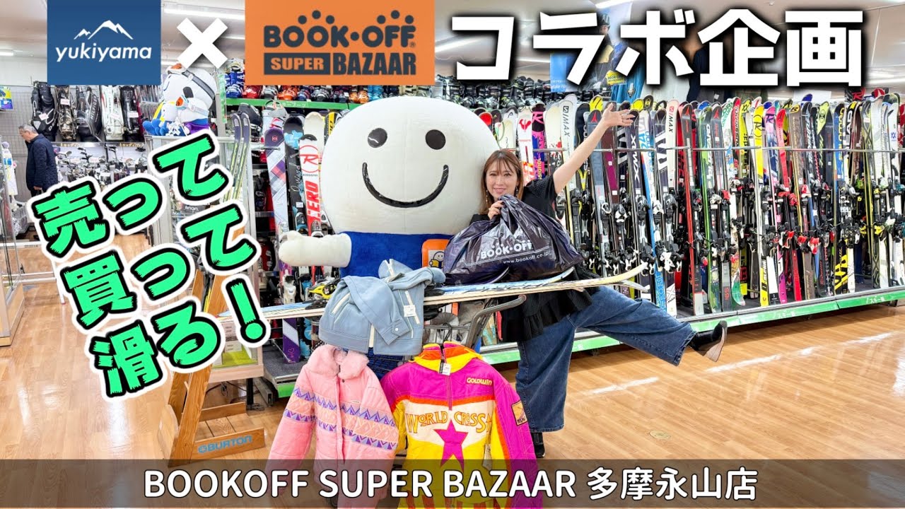 【yukiyama×BOOKOFF コラボ企画】売って、買って、滑る！BOOKOFF SUPER BAZAARでスタイルコーディネート⛷️前編
