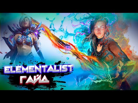 Guild Wars 2. ELEMENTALIST. Обзорный гайд новичка.