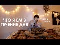 Что я ем в течение дня/ ВЕГАН/ What i eat in a day/ Vegan & Healthy