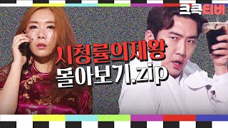 [크큭티비] 금요스트리밍: 시청률의제왕.zip | KBS 방송