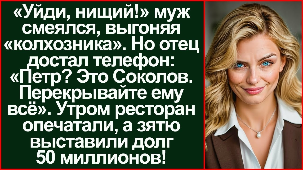 «Я выгнал твоего отца-бомжа!» смеялся муж. Утром ему пришел иск на 50 миллионов.