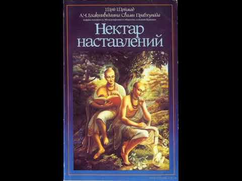 Нектар наставлений (Упадешамрита)/ Шри Шримад А. Ч. Бхактиведанта Свами Прабхупада. Аудиокнига Нектар наставлений (Упадешамрита)/ Шри Шримад А. Ч. Бхактиведанта Свами Прабхупада. Аудиокнига