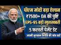 5 फरवरी को खातों में आएंगे ₹7500+DA PM Modi का बड़ा ऐलान | EPS-95 खुशखबरी