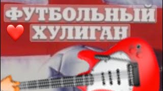 Разбор песни «ТЫ ФУТБОЛЬНЫЙ ХУЛИГАН»#разбор #песни