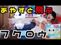飛ぶ？飛ばない？あやしてフクロウ飛ばしてみた！「とんで！オウリー」