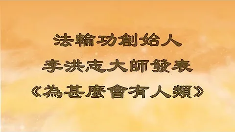 法轮功创始人李洪志大师发表《为甚么会有人类》         主播：林茵“希望之声粤语频道-热点追踪” - 天天要闻