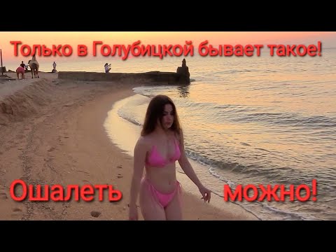 Она ВЗОРВАЛА - пляж! Голубицкая - РАЙ на земле! Азовское море на закате.