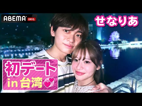 【せなりあ初デートin台湾】⚠️にやけ注意⚠️成立したてのせなりあによるひたすら幸せな初デート💗船の上でのイチャイチャTikTok撮影も見逃せない🫣