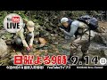 9/14よる9時からライブやります！