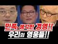 민족을 생각한 경영!!우리의 영웅들!!#송영길 #이건희 #김우중목사 #대우 #뉴스토마토 #장보고