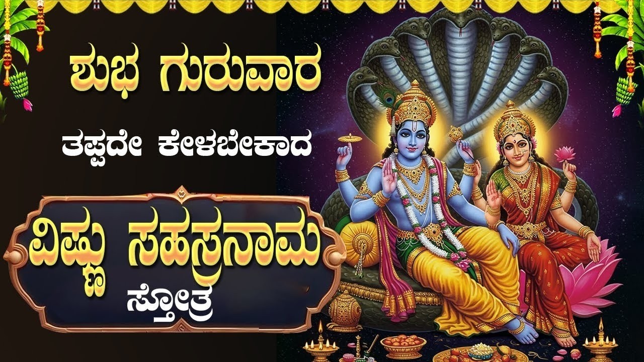 Live🔴ಗುರುವಾರ ತಪ್ಪದೇ ಕೇಳಬೇಕಾದ ವಿಷ್ಣುಸಹಸ್ರನಾಮ |VishnuSahasranama|#vishnusahasranamastotram