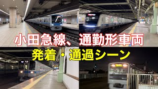 【小田急線】小田急、通勤形車両発車・到着・通過シーン