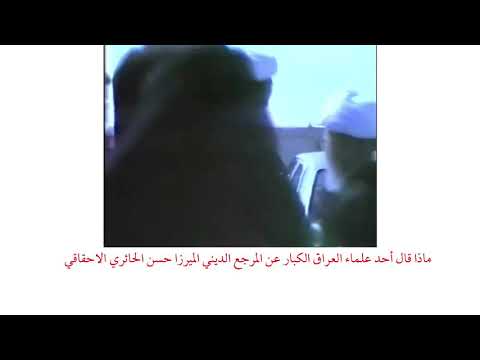 ماذا قال أحد علماء العراق الكبار عن المرجع الديني الميرزا حسن الحائري الاحقاقي