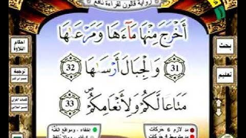 جزء عم (30 )  كامل مع الكتابة / برواية قالون عن نافع /القاريء محمد العسلي ( مصحف الملون )