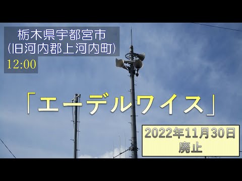 【廃止】防災行政無線チャイム 栃木県宇都宮市上河内地域 12:00「エーデルワイス」