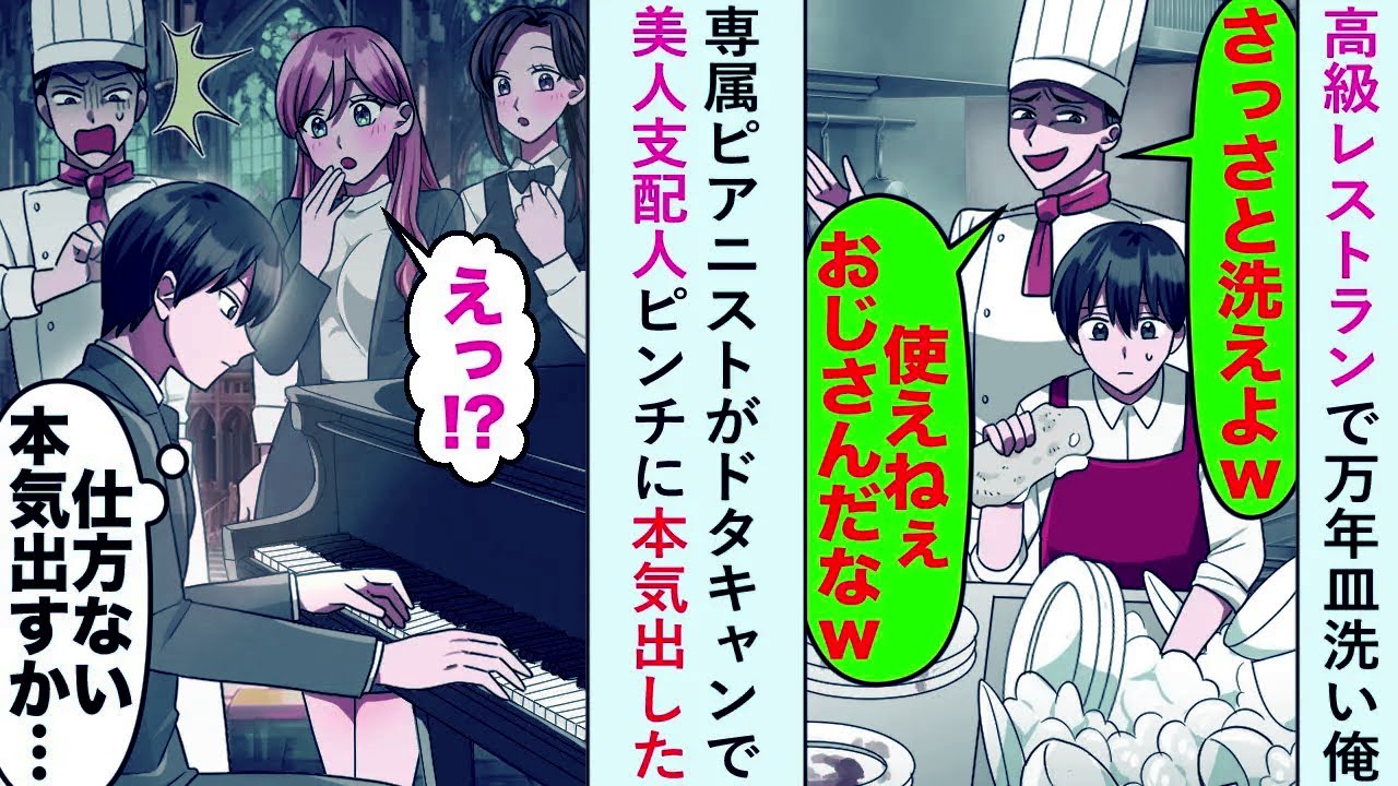 【漫画】高級レストランで万年皿洗い俺→美人支配人「誰か代わりを！」専属ピアニストがドタキャンで美人支配人がピンチなので本気出した結果...【恋愛マンガ動画】