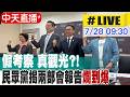 【中天直播#LIVE】假考察 真觀光?! 民眾黨揭兩部會報告爛到爆 20260728 @中天新聞CtiNews