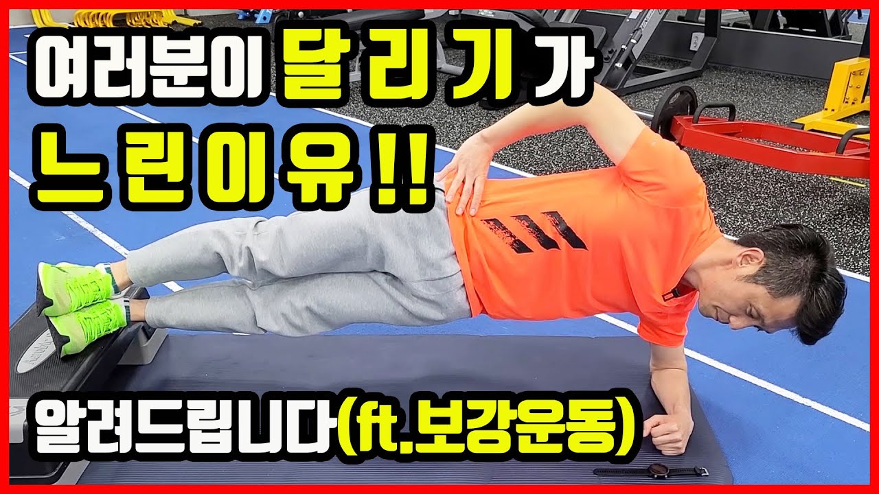 여러분이 마라톤 달리기가 느린 이유를 알려드립니다(ft.보강운동) #보강운동 #달리기 #러닝