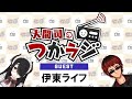 【ラジオ】天開司の #つかラジ　ゲスト：伊東ライフ