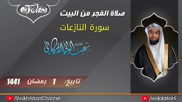 سورة النازعات | SURA NAZIAT | عبدالولي الاركاني ABDULWALI ALARKANI | رمضان 1441 Ramadan 2020