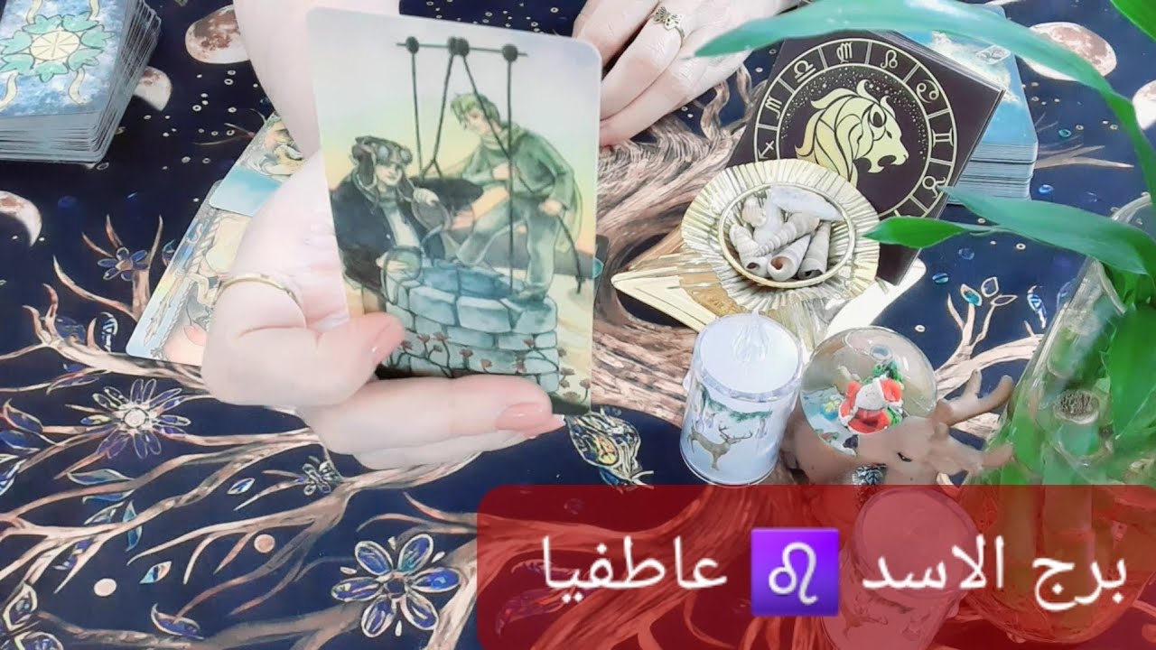 برج الاسد ♌ تطورات عاطفية 15\1\2026 قراءة عاطفية 