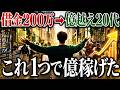 【人生激変】借金200万から億稼ぐためにやり続けたこと1選