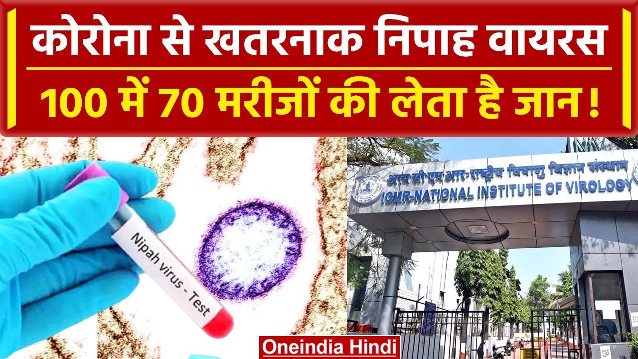 ⁣Kerala: Nipah virus पीड़ित 4 में से 2 की गई जान, कोरोना से कई गुना जानलेवा | वनइंडिया