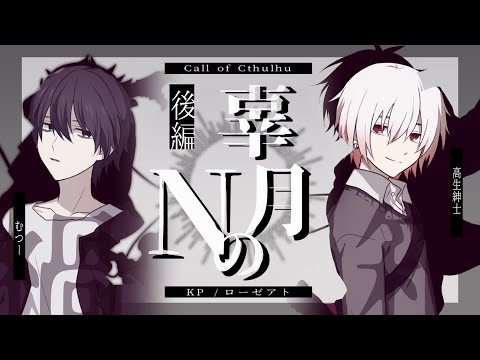 【クトゥルフ神話TRPG】辜月のN 第三幕 - 後編　#むつ高こげぬ【むつー／高生紳士】