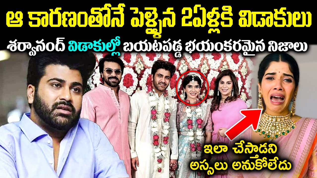 ఆ కారణంతోనే పెళ్ళైన 2 ఏళ్లకి విడాకులు! శర్వానంద్ విడాకుల్లో బయటపడ్డ భయంకరమైన నిజాలు Cr Muchatlu