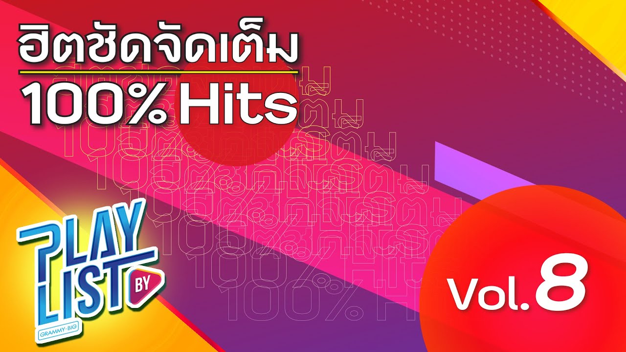ฮิตชัดจัดเต็ม 100% Hits Vol8 | จูบสุดท้าย The Mousses, จูบสุดท้าย The Mousses, ไร้สถานะ เบล สุพล