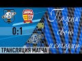 «Сатурн» - «Знамя» 0:1