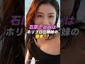 【 #石原さとみ 】石原さとみはホリプロ三姉妹のガチンコ戦争の勝者となった!?|女性活躍応援大臣 #shorts #アイドル #美女 #雑学