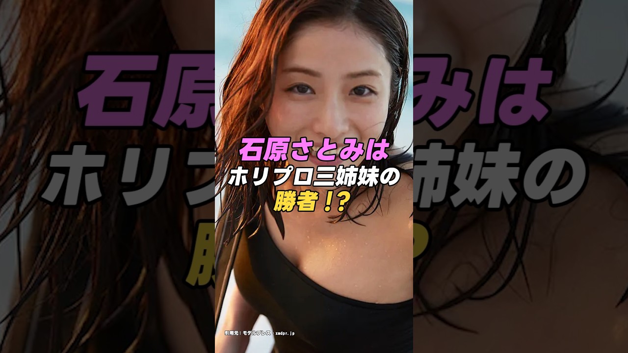【 #石原さとみ 】石原さとみはホリプロ三姉妹のガチンコ戦争の勝者となった!?|女性活躍応援大臣 #shorts #アイドル #美女 #雑学