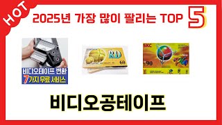 많이 판매된 비디오공테이프 추천 순위 TOP 5