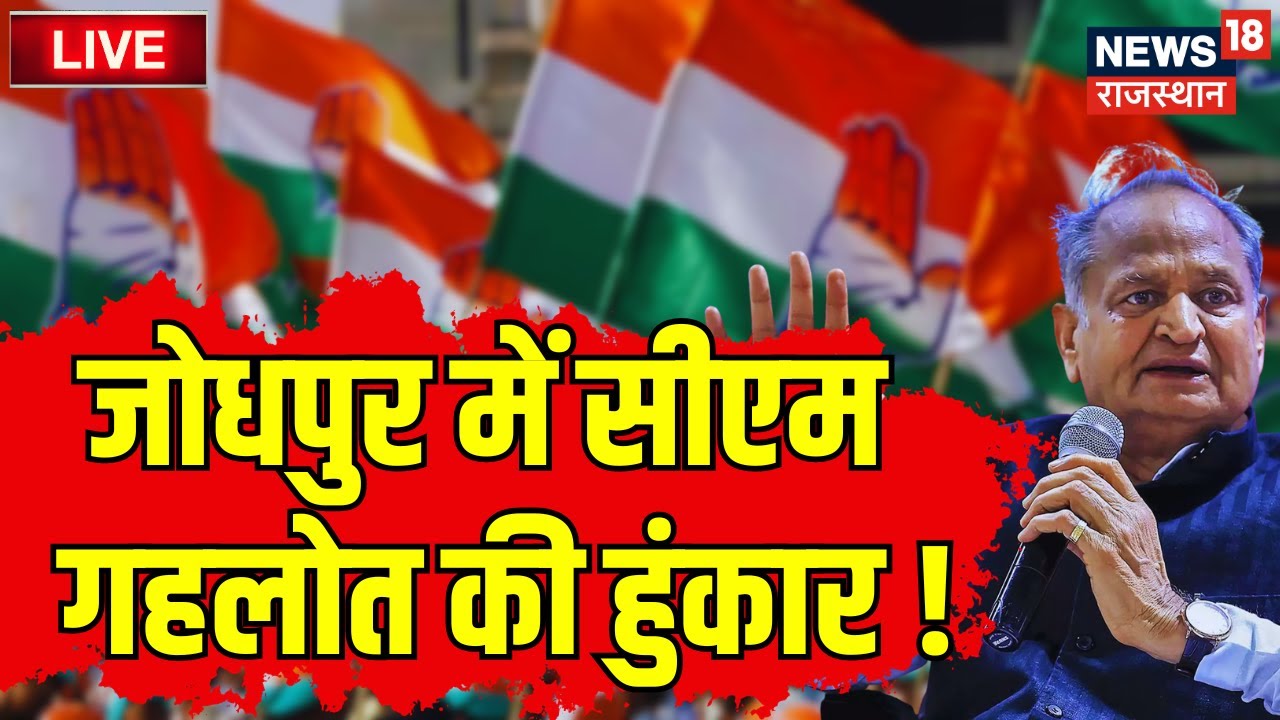 Live Jodhpur में गरजे CM Ashok Gehlot ! Ashok Gehlot Live Rajasthan