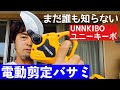 電動剪定バサミ【UNNkIBOユニーキーボ】プロモーション