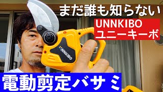 電動剪定バサミ【UNNkIBOユニーキーボ】プロモーション