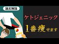 【超速で痩せる!】ケトジェニックダイエットに関する論文解説【10分でわかる】